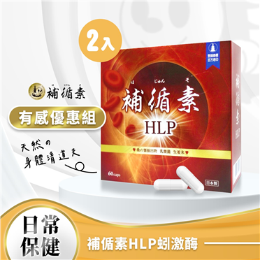 【有感優惠組】補循素HLP*２盒