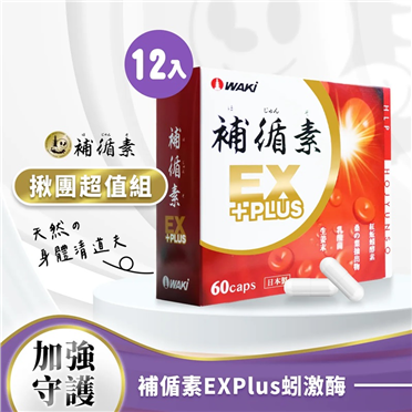 【揪團超值組】補循素ExPlus*１２盒